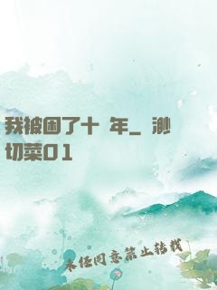 我被困了十萬年