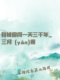 我被困同一天三千年