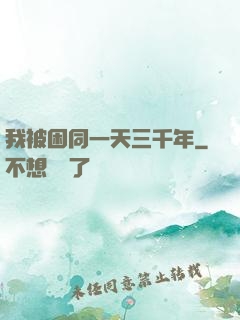 我被困同一天三千年