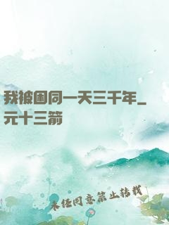 我被困同一天三千年