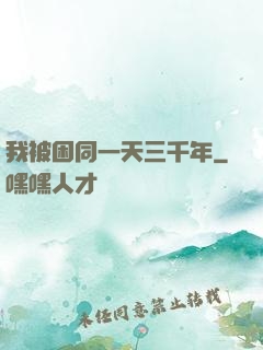 我被困同一天三千年