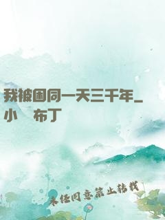 我被困同一天三千年