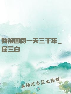 我被困同一天三千年