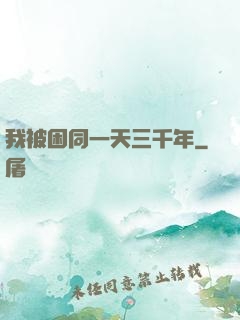 我被困同一天三千年