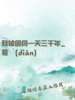 我被困同一天三千年
