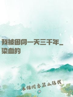 我被困同一天三千年
