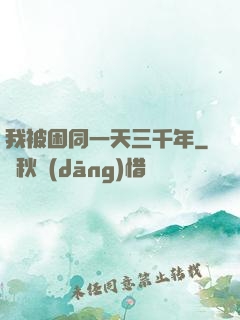 我被困同一天三千年