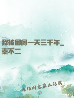 我被困同一天三千年