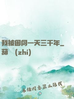 我被困同一天三千年