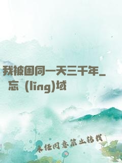我被困同一天三千年