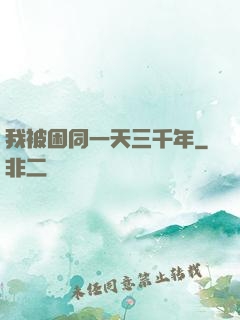 我被困同一天三千年