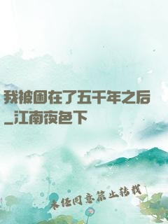 我被困在了五千年之后