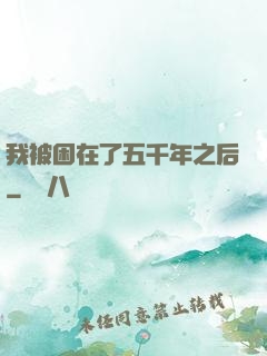我被困在了五千年之后