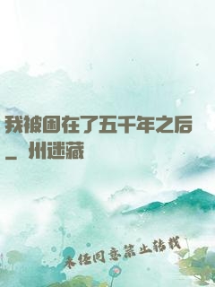 我被困在了五千年之后
