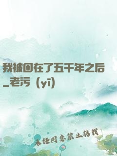 我被困在了五千年之后