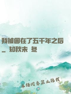 我被困在了五千年之后