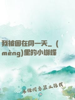我被困在同一天