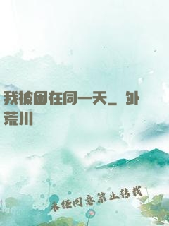 我被困在同一天