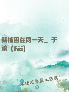 我被困在同一天