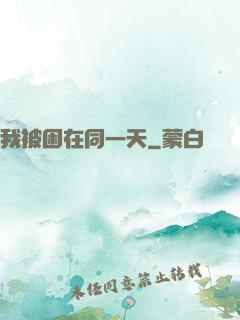 我被困在同一天