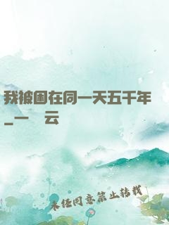 我被困在同一天五千年