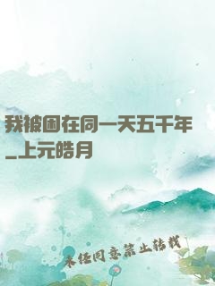 我被困在同一天五千年