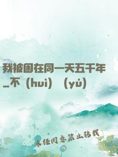 我被困在同一天五千年