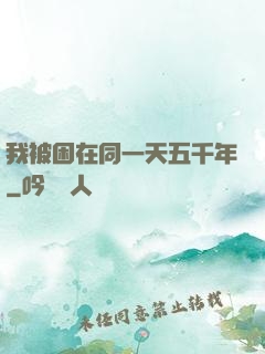 我被困在同一天五千年
