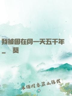 我被困在同一天五千年