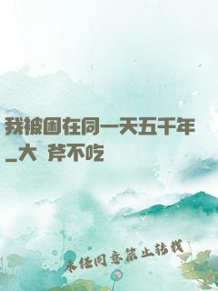 我被困在同一天五千年