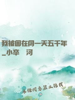 我被困在同一天五千年
