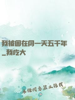 我被困在同一天五千年