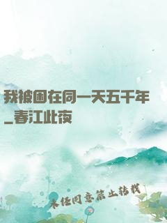 我被困在同一天五千年