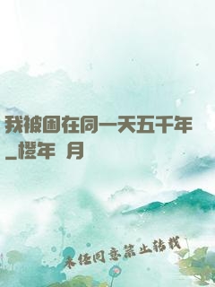 我被困在同一天五千年