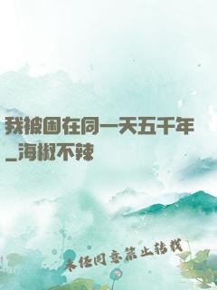 我被困在同一天五千年