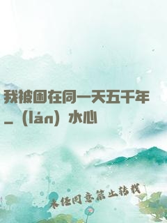 我被困在同一天五千年
