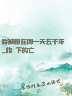 我被困在同一天五千年