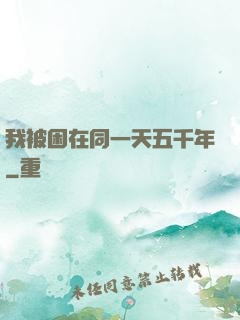 我被困在同一天五千年
