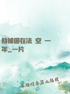 我被困在法寶空間一億年