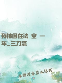 我被困在法寶空間一億年