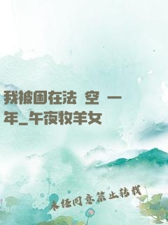 我被困在法寶空間一億年