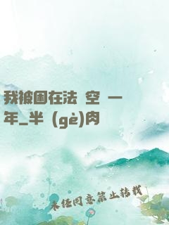 我被困在法寶空間一億年