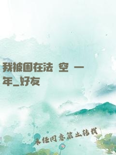 我被困在法寶空間一億年