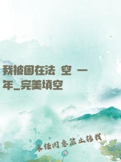 我被困在法寶空間一億年