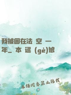 我被困在法寶空間一億年