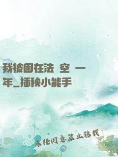我被困在法寶空間一億年
