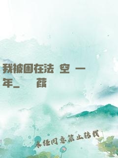 我被困在法寶空間一億年