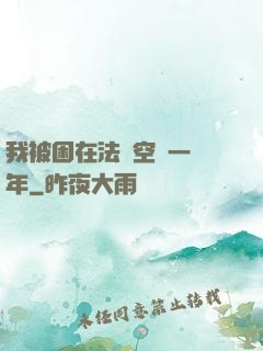 我被困在法寶空間一億年