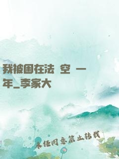 我被困在法寶空間一億年