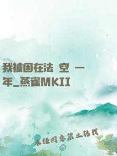 我被困在法寶空間一億年